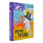 Країна Мумі-Тролів. Книга 1 - Туве Янссон | Видавництво Старого Льова, книга по-русски, нова, тверда