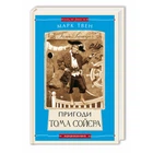 Пригоди Тома Сойєра - Марк Твен | А-БА-БА-ГА-ЛА-МА-ГА, книга по-русски, нова, тверда