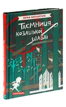 Таємниця козацької шаблі — Зірка Мензатюк | А-БА-БА-ГА-ЛА-МА-ГА, книга по-русски, нова, тверда