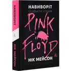 Навиворіт. Особиста історія Pink Floyd. Нік Мейсон — Нік Мейсон | Лаборатория, книга українською, нова, тверда