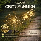 Садовий світильник 2 шт Феєрверк 150 LED на сонячній батареї з акумулятором IP65