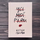 Усі мої рани. Ґлазґов К.