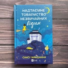 Надтаємне товариство незвичайних відьом. Манданна С.