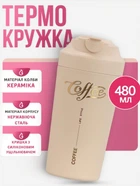 Термокружка Coffee термочашка з керамічною колбою і корпусом з нержавіючої сталі 480 мл термостакан з герметичною кришкою Бежевий