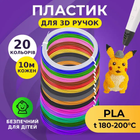 Пластик PLA для 3D ручки 20 цветов 200 метров Пластмасса PLA для 3д ручки Цветной набор пластика TC