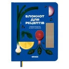Блокнот для рецептов Orner Любимые рецепты для кулинарных записей и заметок (589724)