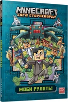 Minecraft. Моби рулять! Частина 2. Сага Стоунсворду - Н. Еліопулос (9786175294130)