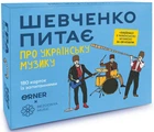Шевченко питає про українську музику ORNER x Bezodnya Music