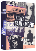 Книга Балтиморів – Жоель Діккер (9786176796442)
