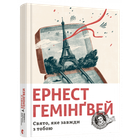 Свято, яке завжди з тобою - Хемінгуей Е. - ВСЛ (112337)