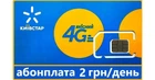 Стартовий пакет 2грн/день Київстар 4G SIM для пристроїв ( для GSM сигналізації, для дитячих годинників, та ін. )