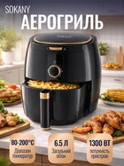 Електрична мультипіч аерофритюрниця 1300 Вт Sokany SK-GZ-8027 електроний аерогриль для дому із 1 чашею на 6.5 літрів Чорний