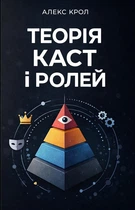Теорія каст і ролей / Алекс Крол