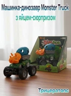 Машинка-динозавр «Трицератопс» інерційна з яйцем-сюрпризом