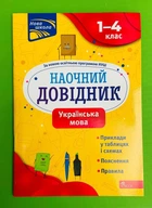 Наочний довідник. Українська мова 1-4 класи. О.Медведь. Асса