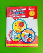Кросворди, ребуси, логічні завдання. 1 клас. Іщенко О. Літера