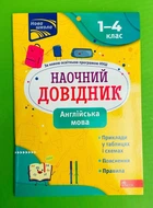 Наочний довідник. Англійська мова 1-4 клас. О.Жукова. Асса