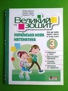 Великий зошит. Українська мова, Математика. 3 клас. НУШ. Іщенко Олена, Літера