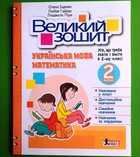 Великий зошит. Українська мова, Математика. 2 клас. НУШ. Іщенко Олена, Літера