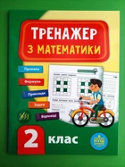 Тренажер з математики. 2 клас. Сікора Ю. О. Видавництво УЛА