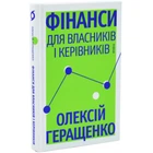 Фінанси для власників і керівників — Олексій Геращенко | Віхола, книга українською, нова, тверда