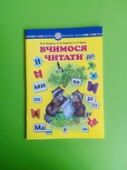 Вчимося читати. Навчальний посібник. Беденко М.В., Богдан