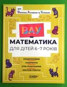 ВАУ математика для дітей 6-7 років. Ломиголовки, лабіринти, ігри-пошуканки, числові ребуси. Основа