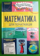 Математика для початківців. Том Мамбрей, Сара Галл, Пол Бостон. Книголав
