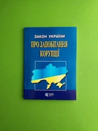 Закон України. Про запобігання корупції