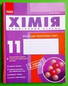 Хімія. Зошит. 11 кл. для л/п.роб. (Черевань) + додат. Академічний рівень Ранок