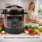 Мультиварка Скороварка MT-2603 1000 Вт для дома Пароварка качественная