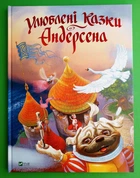 Улюблені казки Андерсена, Ганс Кристіан Андерсен, Інокентій Коршунов, Віват