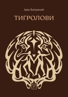 Книга Тигролови Іван Багряний