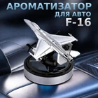 Автомобільна пахучка літак-винищувач Ф-16 Ароматизатор у машину працює від сонця літак для авто F-16 Сріблястий TC