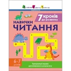 Тренувальний зошит: 7 кроків до розвитку "Читання" 1 клас 19716 українська мова