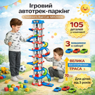 Ігровий автотрек паркінг Children’s Rail Car MH2006 105 деталей 3 машинки висота 70 см