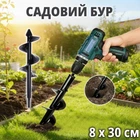 Бур садовий шнековий для дриля (шуруповерта) 8 х 30 см інструментальна сталь чорний