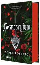 Книга Ранок Безрозсудна. Лорен Робертс