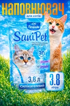 Наполнитель туалетов для кошек силикагелевый Sani Pet 3.8 Л