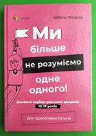 Для турботливих батьків Ми більше не розуміємо одне одного Долаємо період грюкання дверима 12-17 років Основа