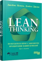 Книга Lean Thinking. Позбудьтеся втрат і забезпечте процвітання вашій компанії Фабула Автор - Джеймс Вумек, Деніел Джонс