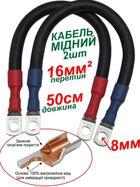 Комплект кабелів 16мм² 50см 2шт для з'єднання АКБ Залізний Лев провід мідний КГТП 1х16 мм2 з клемами М8