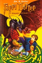 Книга Гаррі Поттер і келих вогню - Джоан Ролінґ
