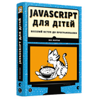 Javascript для дітей - Морґан Нік- Видавництво Старого Лева (106120)