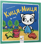 Книга Киця-Миця. Це моє! Найкраще – дітям. Автор - Аніта Ґловінська (Час Майстрiв)