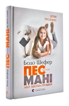 Книга Пес по имени Мани или азбука денег - Бодо Шефер