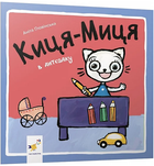 Книга Киця-Миця в дитсадку. Найкраще – дітям. Автор - Аніта Ґловінська (Час Майстрiв)
