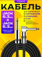 Гитарный кабель для электрогитары гитарный провод джек шнур для комбика инструментальный 3м Г-образный 6.3 мм на 6.3 мм New Bee New Bee JT3M