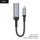 Кабель Hoco UA43A (USB-C to HDTV, переходник, передача видео 4K, длина кабеля 0,2 метра) - Черный