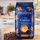 Кава в зернах Crema Movenpick 500 г